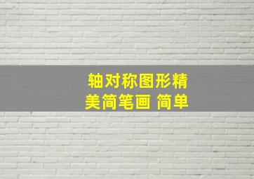 轴对称图形精美简笔画 简单